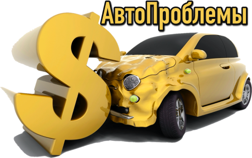 АвтоПроблемы