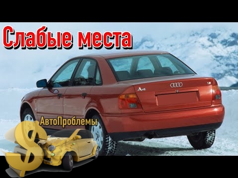 Audi A4 B5 слабые места и проблемы постер слабых мест автомобиля