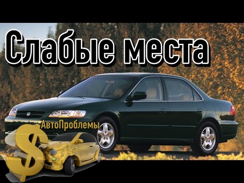 Honda Accord VI слабые места и проблемы постер слабых мест автомобиля
