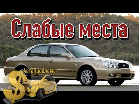 Hyundai Sonata IV EF слабые места и проблемы постер слабых мест автомобиля